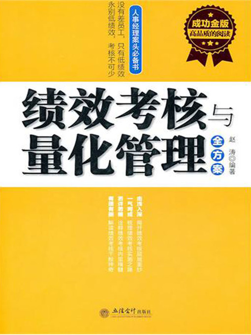 Title details for 绩效考核与量化管理全方案 by 赵涛 - Available